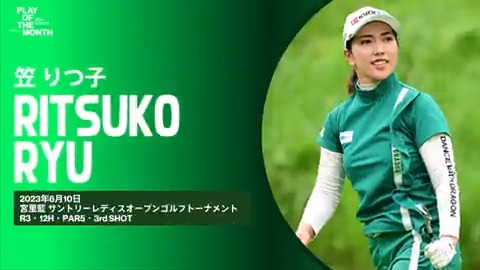 ◤𝙋𝙇𝘼𝙔 𝙊𝙁 𝙏𝙃𝙀 𝙈𝙊𝙉𝙏𝙃◢ 6月のベストプレーをファンと選手投票で決定✨ ⛳️ノミネートNo.1 #笠りつ子 “歓喜のイーグルショット” いいね、RTで投票お願いします🙌 (いいね=1pt、RT(引用RT含む)=2pt) 詳細👇 #JLPGA_POM2023_JUNE #JLPGA