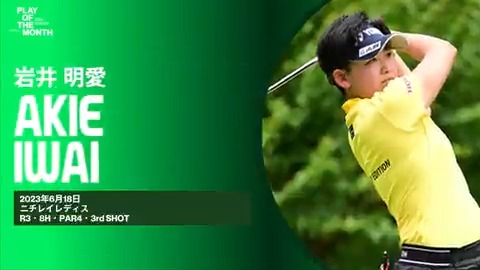 ◤𝙋𝙇𝘼𝙔 𝙊𝙁 𝙏𝙃𝙀 𝙈𝙊𝙉𝙏𝙃◢ 6月のベストプレーをファンと選手投票で決定✨ ⛳️ノミネートNo.4 #岩井明愛 “驚愕の片手チップイン” いいね、RTで投票お願いします🙌 (いいね=1pt、RT(引用RT含む)=2pt) 詳細👇 #JLPGA_POM2023_JUNE #JLPGA