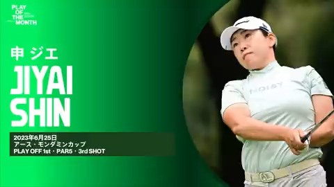 ◤𝙋𝙇𝘼𝙔 𝙊𝙁 𝙏𝙃𝙀 𝙈𝙊𝙉𝙏𝙃◢ 6月のベストプレーをファンと選手投票で決定✨ ⛳️ノミネートNo.8 #申ジエ “優勝を確信させるスーパーショット” いいね、RTで投票お願いします🙌 (いいね=1pt、RT(引用RT含む)=2pt) 詳細👇 #JLPGA_POM2023_JUNE #JLPGA