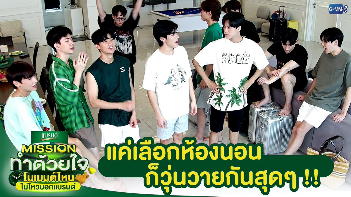 สิ่งที่ต้องทำเวลามาอยู่บ้านเดียวกันคือ การเลือกห้อง!! ใครจะได้นอนกับใคร จะวุ่นวายแค่ไหน มาดูกันเลยยยยย รับชม EP.1 : #ไม่ไหวบอกแบรนด์missionEP1 #แบรนด์ซุปไก่สกัด #GMMTV