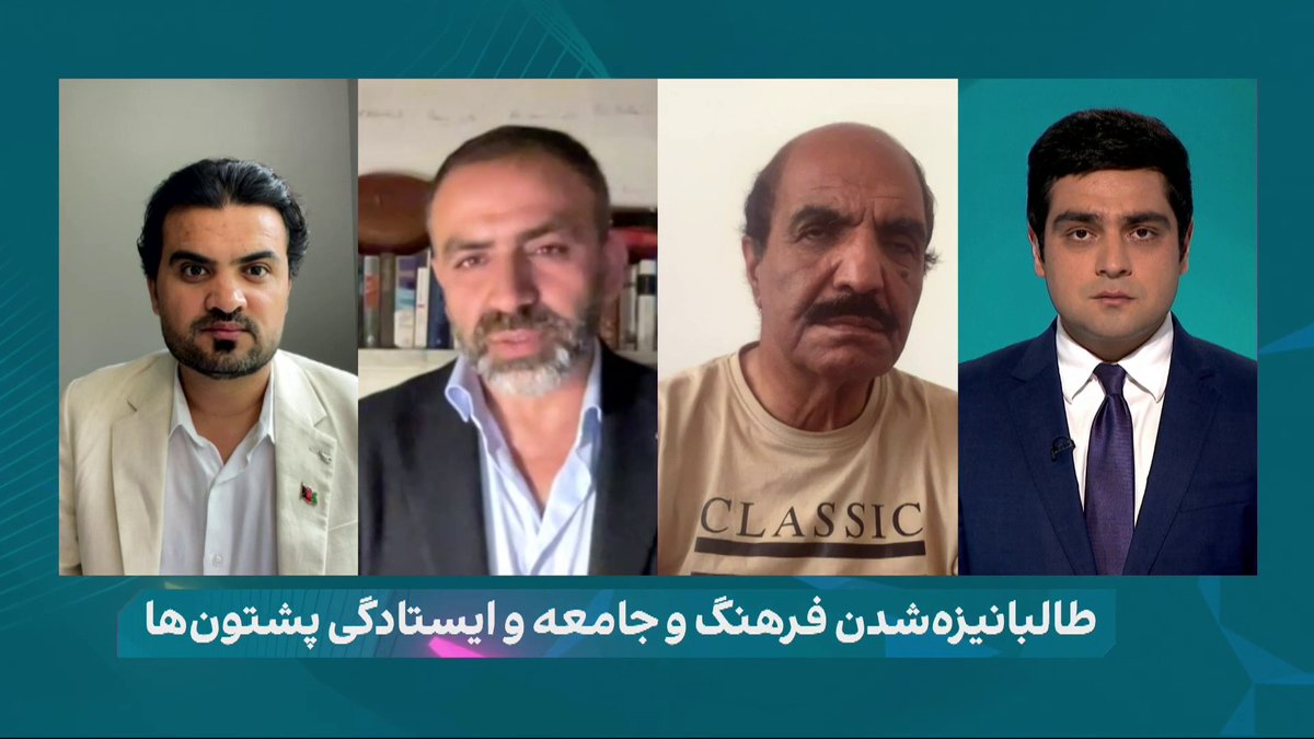 غفران بدخشانی، نویسنده در برنامه #دیدگاه از سکوت جامعه پشتونهای افغانستان انتقاد میکند و میگوید نخبگان پشتون نه تنها در مقابل طالبان هرگز ایستادگی نکردن بلکه به دلیل پیوند قومی که با طالبان دارند از این گروه حمایت میکنند. دیدگاه را در یوتیوب ببینید: