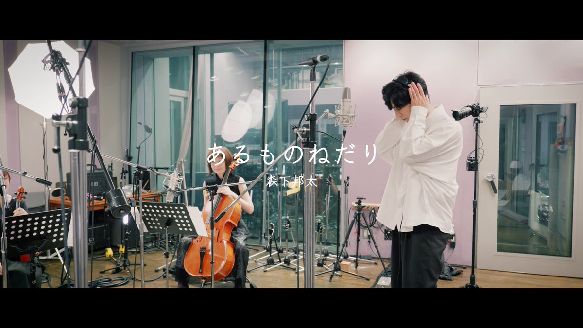 【森下邦太 - 「あるものねだり (Piano Quartet ver.)」Music Video】 「あるものねだり (Piano Quartet ver.)」のMVが公開されました! 沢山の方の力をお借りして出来た作品です! いっぱい観て聴いてくださいよいしょー! #森下邦太 #クニタ #あるものねだり #拡散希望