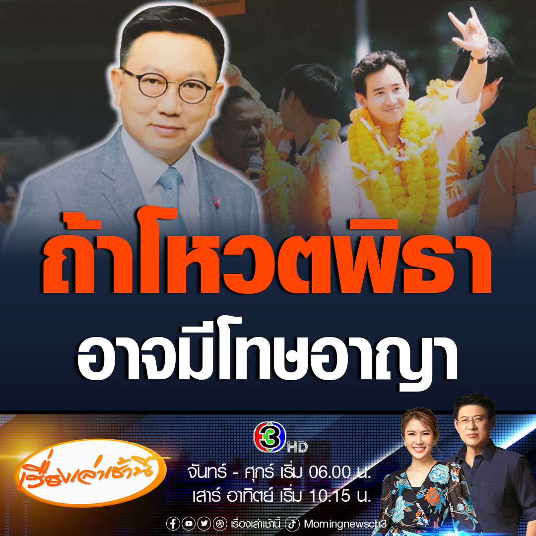 #เรื่องเล่าเช้านี้ “ส.ว.ดิเรกฤทธิ์” เผยหากส.ว.รู้อยู่แล้วว่าพิธา ขาดคุณสมบัติ แล้วยังเลือก ส่อขัดรัฐธรรมนูญ มีโทษทางอาญา ขณะที่ “ส.ว.เสรี” เตือน 8 พรรคโหวตพิธา นั่งนายกฯ มีลักษณะต้องห้าม อาจเลยเถิดเข้าข่ายล้มล้างการปกครอง #ข่าวช่อง3 #ข่าวการเมือง #พิธา