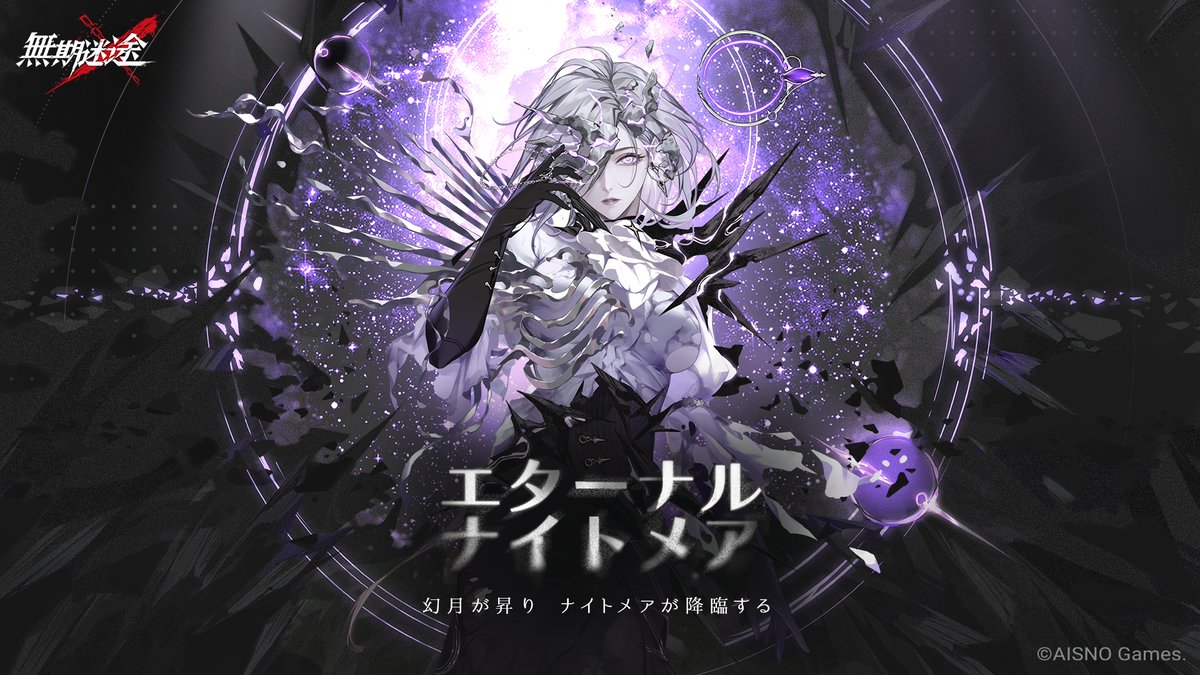 ー幻月が昇り ナイトメアが降臨するー 7月18日より イベント「エターナルナイトメア」開始。 フォロー&RTで Amazonギフト券2,000円分の報酬を 抽選で10名様に進呈します。 ✅締切 7月17日 23:59 #無期迷途