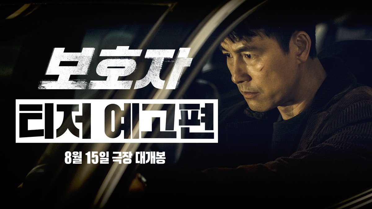 “살면서 내가 선택했던 모든 것을 다 후회했어” #스타일리시 #유니크 한 액션부터 #강렬한_캐릭터 까지! 드디어 베일 벗은 정우성 감독의 <보호자> 티저 예고편 공개! <보호자> #8월15일극장대개봉🚗💣 #보호자 #영화보호자 #정우성감독 #정우성 #김남길 #박성웅 #김준한 #박유나