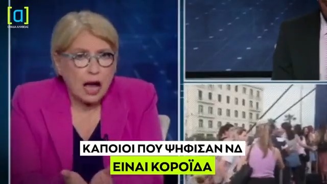 Δημοσιογραφικό συμπέρασμα. Καλογεροπούλου: Κάποιοι που ψήφισαν ΝΔ είναι κορόιδα