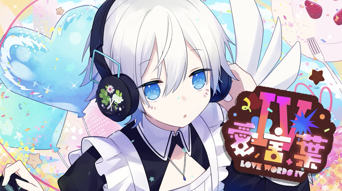 愛言葉Ⅳ / DECO*27 ｢ 出会ってくれてありがとう。 ｣ 活動周年記念の歌ってみたです！