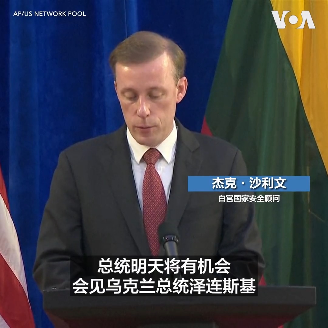 白宫国家安全顾问杰克·沙利文7月11日说，美国总统拜登将在维尔纽斯北约峰会期间会见乌克兰总统泽连斯基。沙利文说，双方将讨论美国与盟友如何帮助乌克兰保家卫国，阻止未来的侵略。他还说，现在邀请乌克兰入盟或将使北约与俄罗斯开战，但北约盟国在乌克兰未来的入盟之路上将发出“团结、积极的信号”。