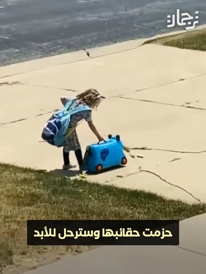 قررت الرحيل من المنزل للأبد لأن والدتها أخذت منها الآيباد 😂