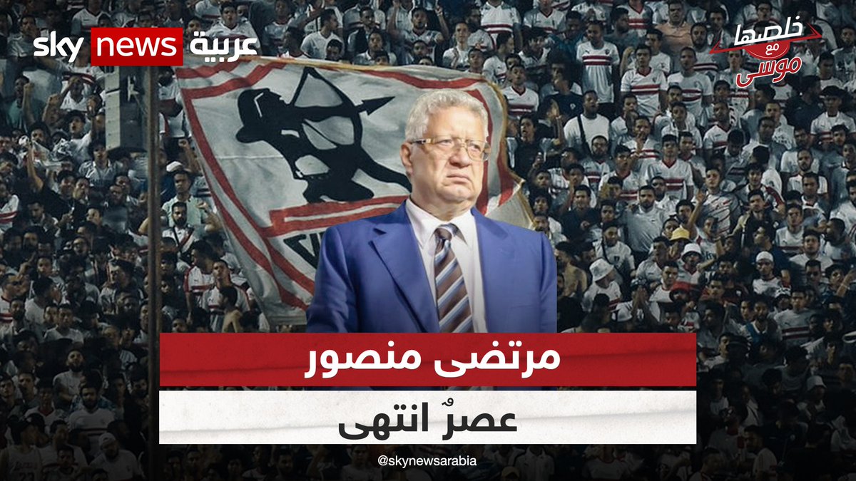 #مرتضى_منصور عصرٌ انتهى! إذا كنتَ تُحب #الزمالك حقا يجب أن تسمعني بعقلك ..الزمالك يحتاج إلى محبي #مرتضى_منصور وخصومه! #خلصها_مع_موسى