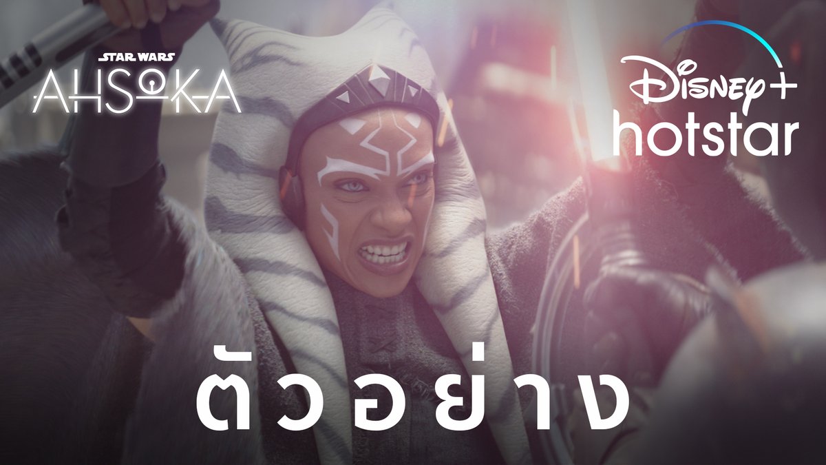 หากเลือกเส้นทางสายกบฎ ก็จงภักดีเป็นฝ่ายกบฎตลอดไป #Ahsoka ซีรีส์ออริจินัลจากสตาร์ วอร์ส สตรีม 2 ตอนแรกไปด้วยกัน 23 สิงหาคมนี้ #DisneyPlusHotstarTH #ดูนี่สนุกแน่