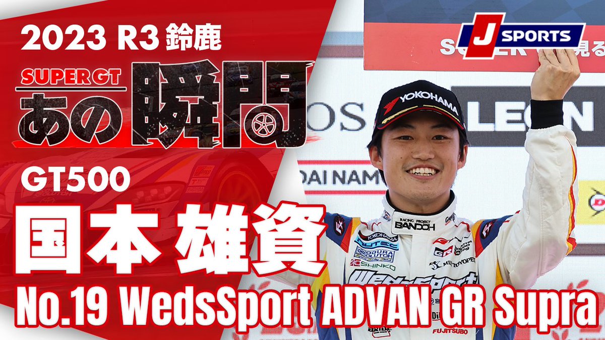 #SUPERGTあの瞬間 チーム加入後、60戦目にして 7年ぶりの勝利をもたらした No.19 WedsSport ADVAN GR Supra 国本雄資選手 国本雄資/Yuji Kunimoto 💬“周りの人たちが喜んでいるのが すごくうれしかった” 🗓 #SUPERGT 第4戦 #富士 8月5日〜 予選・決勝 LIVE #jspoms #SUPERGTあの瞬間