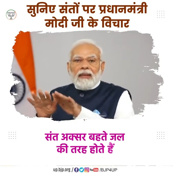 'अनवरत प्रवाह और अनवरत प्रयास ही सच्चे संतों का जीवन होता है ' मोदी जी ने समझाया संतों का महत्त्व... #BJP4IND #BJP4UP #NarendraModi