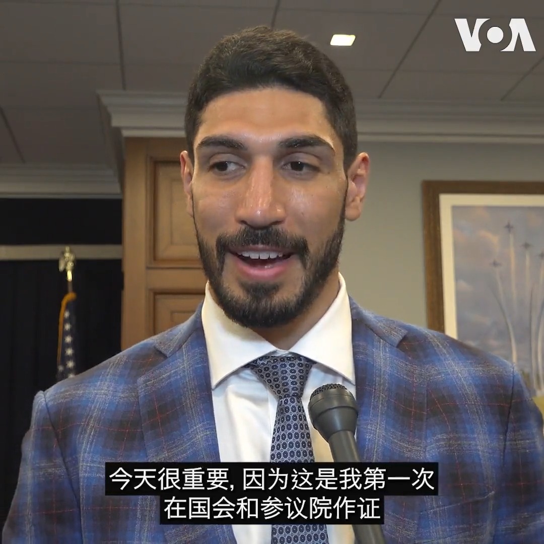 美国国会暨行政当局中国委员会11日举办听证，包括前NBA球员坎特与中国维权人士程渊的妻子施明磊都出席作证，呼吁抵制帮助中国政府侵犯人权的企业。坎特点名NBA，好莱坞和耐克为了中国市场，忽视中国政府的作为。