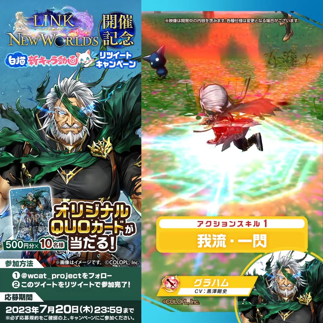 【キャラ紹介動画リツイートキャンペーン】 無属性のソードマスター グラハム(CV:#黒澤剛史) ガリウスの護剣と称された剣士。 その剣技は老齢になって更なる高みへと至っている。 フォロー&RTで、グラハムのオリジナルQUOカードが10名様に当たるにゃฅ*•ω•*ฅ #白猫プロジェクト9周年