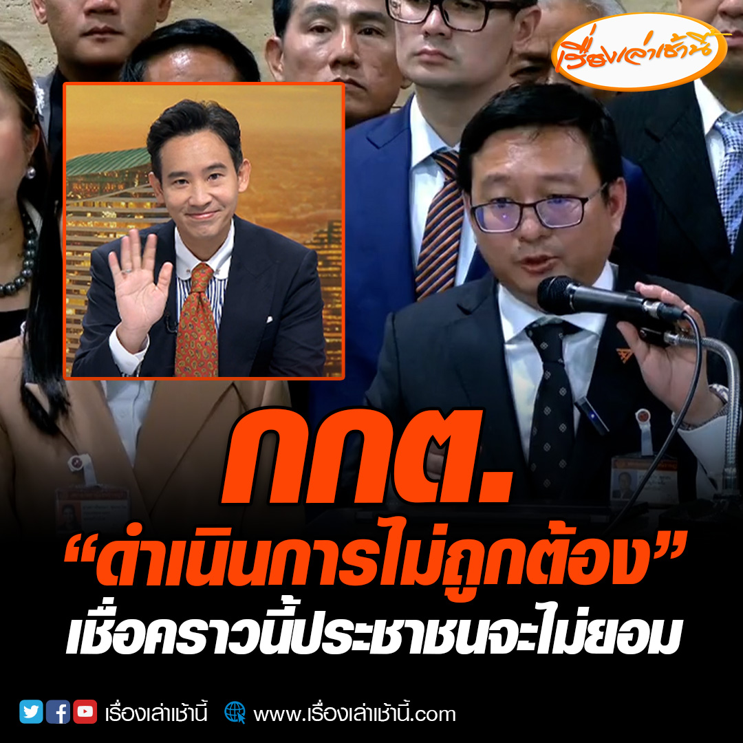 ชัยธวัช ตุลาธน เลขาธิการพรรคก้าวไกล แถลงโต้กกต. ส่งศาล รธน. ชี้ขาดคดีหุ้นไอทีวี “พิธา” ดำเนินการไม่ถูกต้อง ชี้เร่งรีบทำคดีแบบผิดปกติ #เรื่องเล่าเช้านี้ #ข่าวช่อง3 #ข่าวการเมือง #นายกพิธา #กกต.มีไว้ทำไม