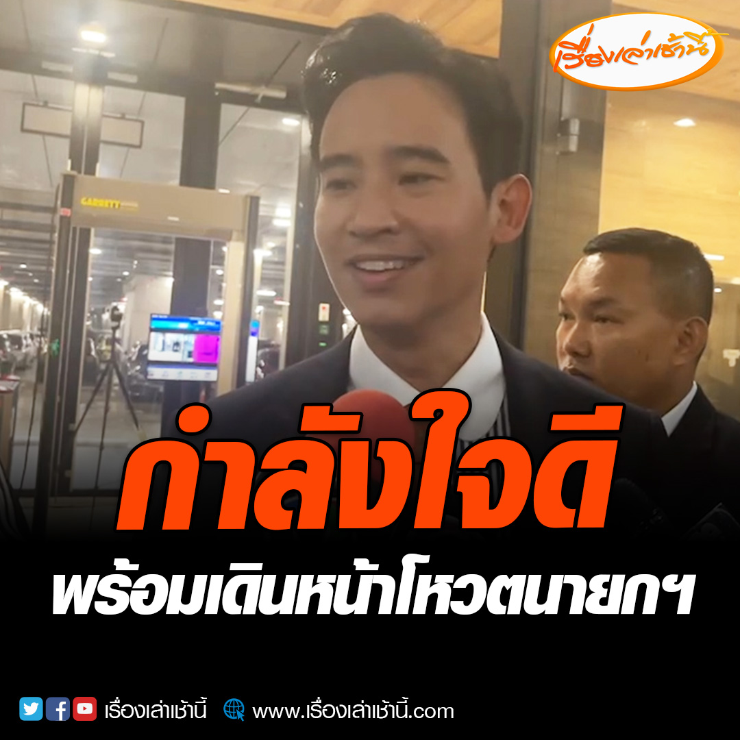 พิธา ยังกำลังใจดี พร้อมเดินหน้าโหวตนายกฯตามปกติ หลังกกต. ส่งศาลรธน. ฟันปมหุ้นสื่อ มองไม่เรียกแจงไม่เป็นธรรม #เรื่องเล่าเช้านี้ #ข่าวช่อง3 #ข่าวการเมือง #นายกพิธา
