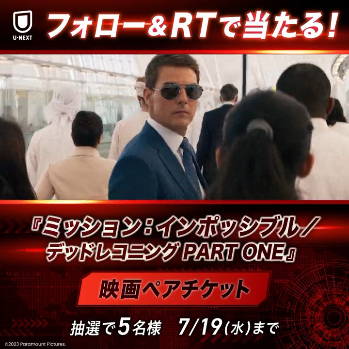 🔥7月21日(金) 劇場公開🔥 『#ミッションインポッシブル ／デッドレコニング PART ONE』 公開を記念して、映画ペアチケットを 抽選で5名様にプレゼントします🎟️ 1⃣U-NEXT（ユーネクスト）をフォロー 2⃣この投稿をRT ✅7/19(水)〆 規約： U-NEXTで過去作を一挙配信中💁‍♀️