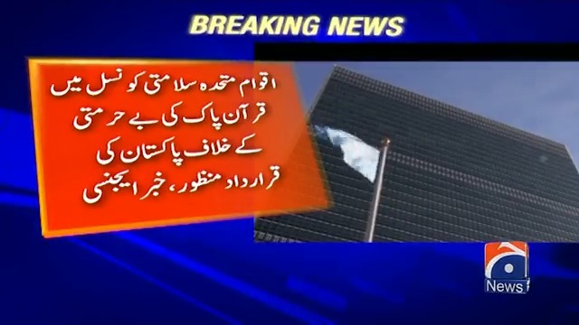اقوام متحدہ میں قرآن پاک کی بےحرمتی کیخلاف پاکستان کی قرارداد منظور
