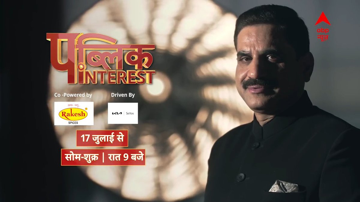अब रात 9 बजे प्राइम टाइम नहीं होगा..ये आपका टाइम होगा! जगविंदर पटियाल Jagwinder Patial के साथ पब्लिक Interest - 17 जुलाई से सोमवार से शुक्रवार - रात 9 बजे सिर्फ abp न्यूज़ पर | #PublicInterestOnABP #PatialOnABP #AapkaTimeOnABP