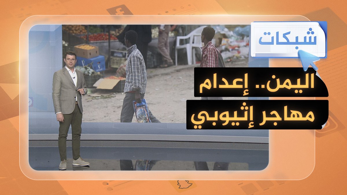 قبليون يمنيون يعدمون مهاجرا إثيوبيا بطريقة مروعة بعد اتهامه باغتصاب طفلة وقتلها 🇾🇪 🔫 👧 #شبكات