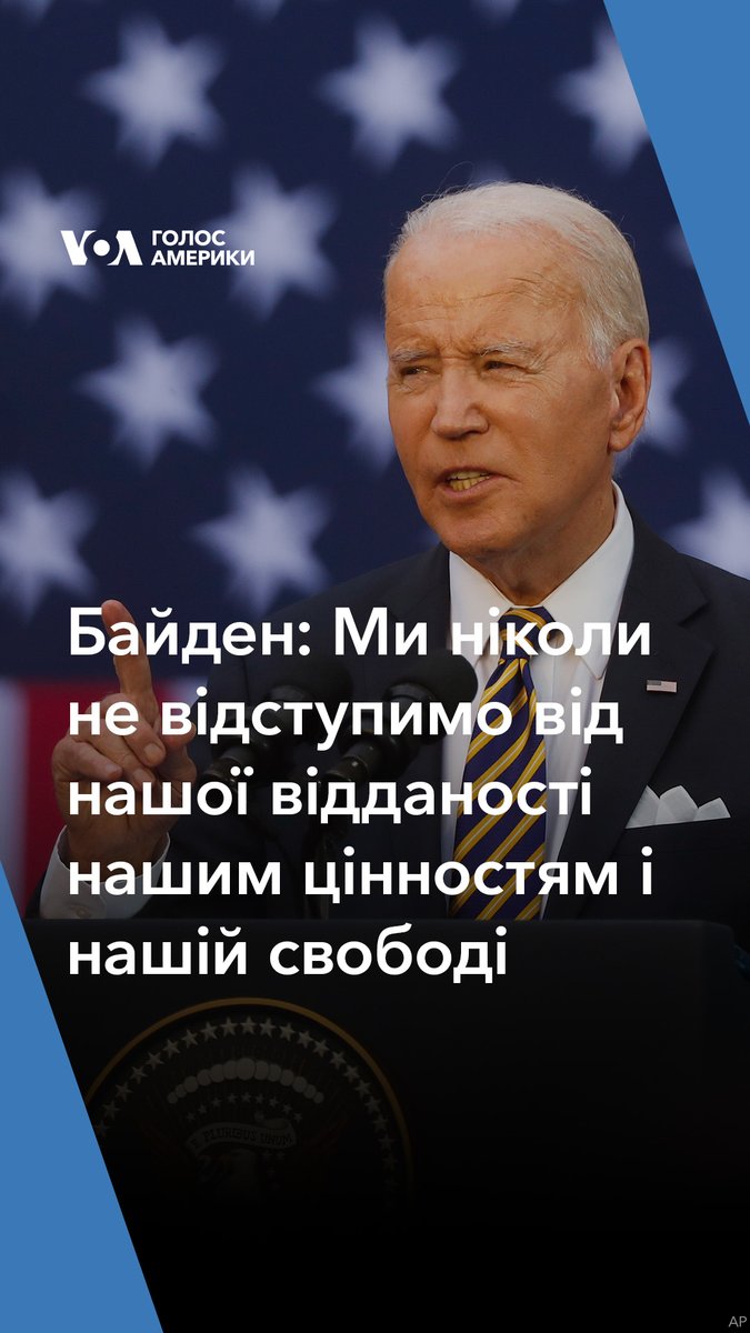 “Путін досі помилково вважає, що він зможе подолати Україну. Він не може повірити, що це їхня земля, їхня держава та їхнє майбутнє. Він досі не розуміє, що ми ніколи не відступимо від нашої відданості нашим цінностям і нашій свободі”, – заявив президент США Джо Байден.