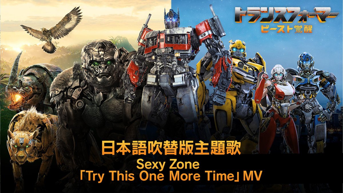 ◢◤#SexyZone グループ初✨ 日本語吹替版主題歌 決定◢◤ 🎵「Try This One More Time」 映画制作チームと楽曲イメージを 共有しあい制作された渾身の楽曲❤️🔥 セクゾが90年代サウンドにトランスフォーム! 詳細👉 『#トランスフォーマー/#ビースト覚醒』𝟴.𝟰公開