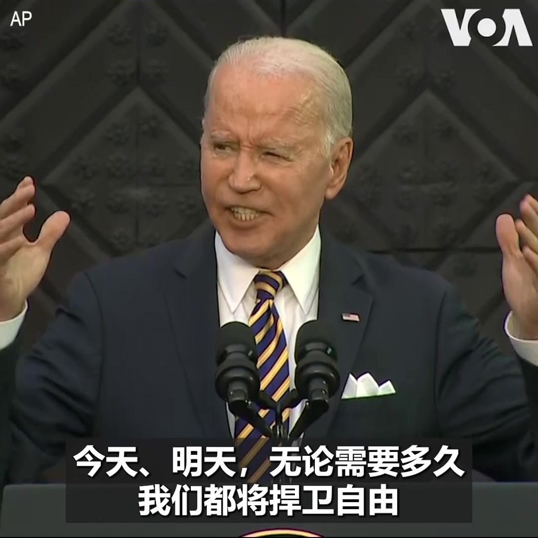 “我们对乌克兰的承诺不会减弱,我们将挺身捍卫自由,今天如此,明天如此,不管需要多久!” 美国总统拜登7月12日北约峰会后在维尔纽斯大学发表讲话时说。他并表示,“我们正在加深大西洋和太平洋民主国家的联系,让它们能共同努力实现我们共同追求的价值观“。报道: