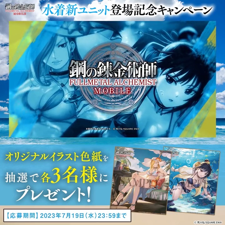 / 🌴水着新ユニット登場記念🌴 🌊プレゼントキャンペーン🌊 \ オリジナルイラスト色紙2種を 抽選で各3名様にプレゼント🎁✨ ⛱応募方法⛱ 本アカウントをフォロー&本ツイートをRT ⛱応募期間⛱ 7/19(水)23:59迄 #ハガモバ #ハガレン #鋼の錬金術師
