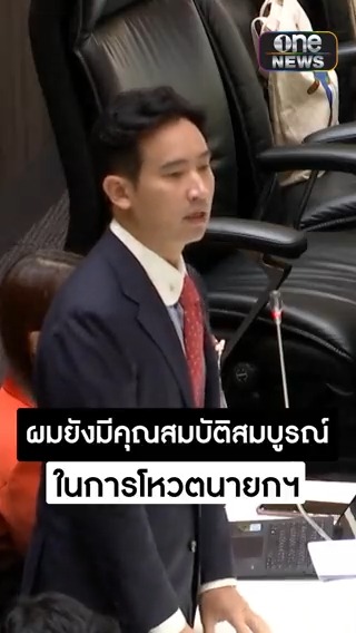 “พิธา” ใช้สิทธิพาดพิง อภิปรายโต้ ยืนยันยอมรับทุกการตรวจสอบ ย้ำยังมีคุณสมบัติสมบูรณ์ในการโหวตนายกฯ #พิธา #โหวตนายก #ประชุมสภา #สำนักข่าววันนิวส์
