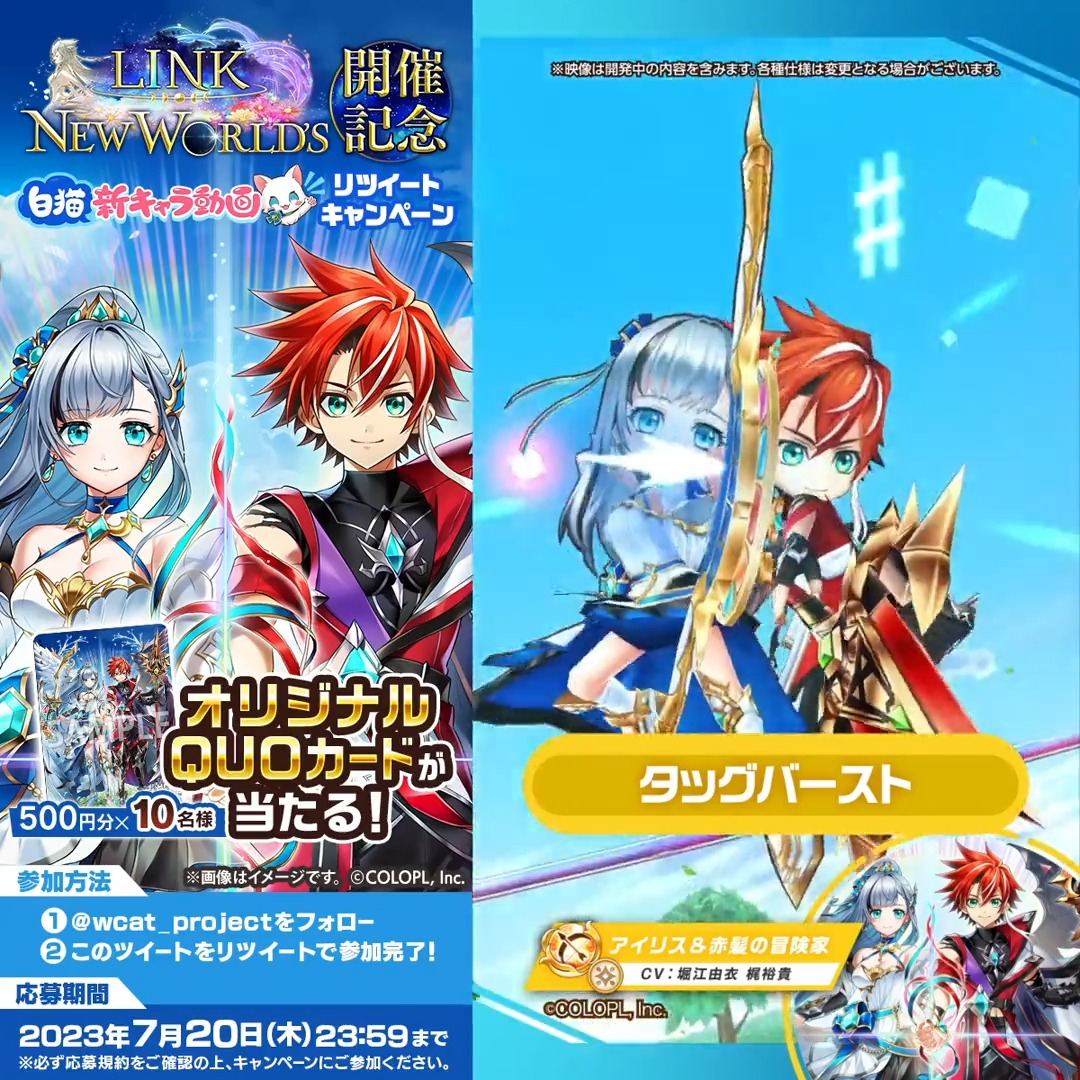 【キャラ紹介動画リツイートキャンペーン】 光属性のグランアーチャー アイリス＆赤髪の冒険家（CV：#堀江由衣 #梶裕貴） がタッグで登場！ 光の王と闇の王が互いの手を取り合う。 ＜均衡＞の先に見えた新たな力―― フォロー&amp;RTで、オリジナルQUOカードが当たるにゃ(´ω｀*) #白猫プロジェクト9周年