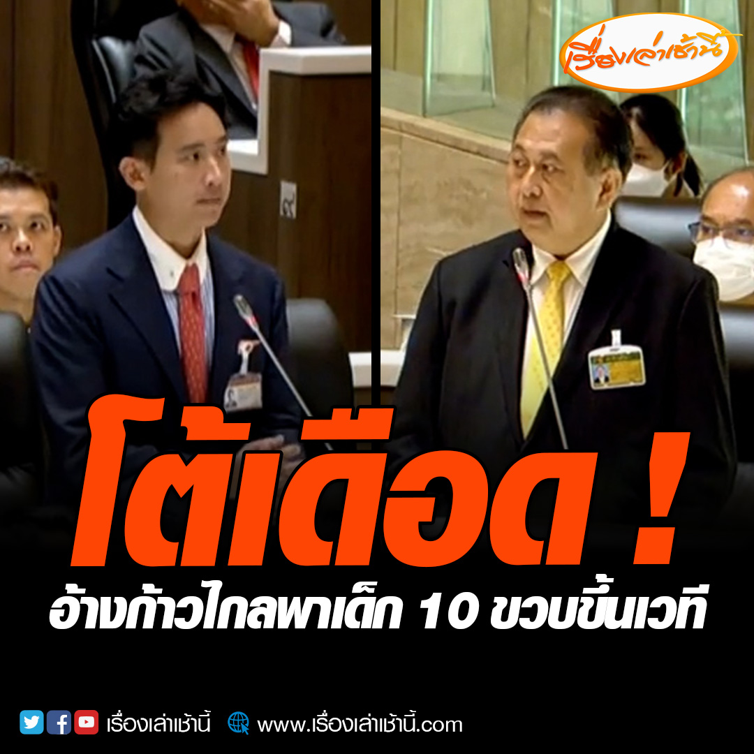โต้เดือด ! ส.ว.เสรี อ้างพรรคก้าวไกล พาเด็ก 10 ขวบขึ้นเวทีคลิปชัด พร้อมบอกไม่อยากเห็นประชาชนมากราบเท้า “พิธา” #เรื่องเล่าเช้านี้ #ข่าวช่อง3 #ข่าวการเมือง #โหวตนายก