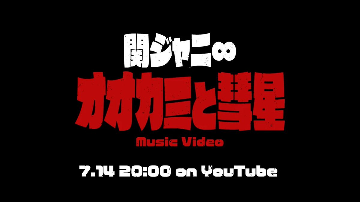 ◤￣￣￣￣￣￣￣￣￣￣￣￣ 関ジャニ∞ #オオカミと彗星 MUSIC VIDEO 2023.07.14 20:00 on YouTube ＿＿＿＿＿＿＿＿＿＿◢ #関ジャニ_オオカミと彗星