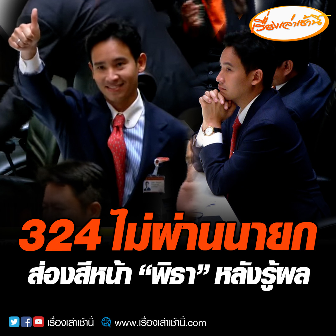 ส่องสีหน้า “พิธา” แคนดิเดตนายกฯ พรรคก้าวไกล หลังปธ.สภาฯ ประกาศผลการประชุมรัฐสภา ลงมติเลือกนายกฯ คนที่ 30 ปรากฏว่า ส.ส. เห็นชอบ 324 เสียง และ ส.ว. เห็นชอบ 13 เสียง ทำให้ไม่ถึงเป้าหมาย 375 เสียง #เรื่องเล่าเช้านี้ #ข่าวช่อง3 #ข่าวการเมือง #โหวตนายก