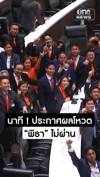 นาที ทราบผลการโหวตนายกฯ "พิธา" ไม่ผ่านความเห็นชอบ ลุ้นโหวตใหม่รอบ 2 วันที่ 19 ก.ค.นี้ #โหวตนายก #ประชุมสภา #สำนักข่าววันนิวส์