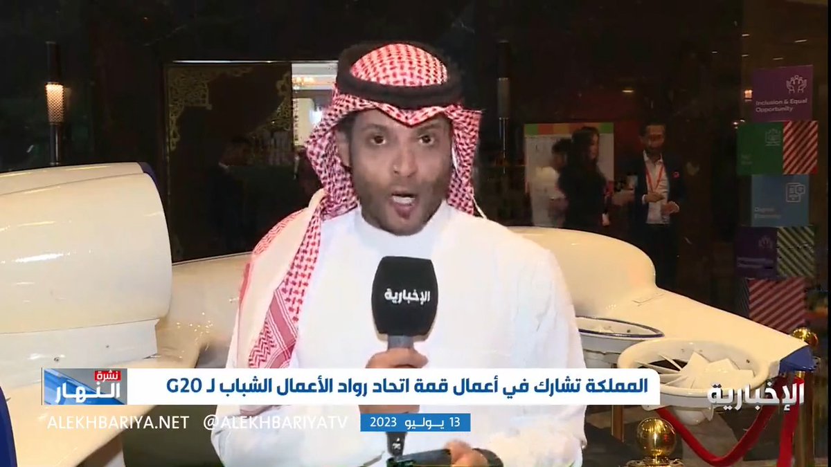 فيديو | موفد #الإخبارية في نيودلهي وليد الخنفور: قمة اتحاد رواد الأعمال الشباب لـ G20 تهدف لزيادة الثقافة في ريادة الأعمال وتعزيز الاقتصاد المحلي لكثير من الدول #نشرة_النهار #الإخبارية