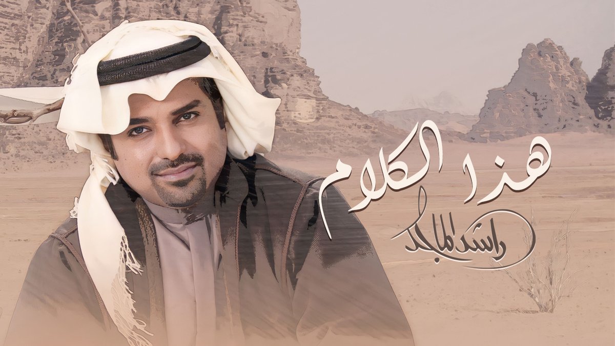 هذا الكلام كلمات : العالية الحان : احمد الهرمي