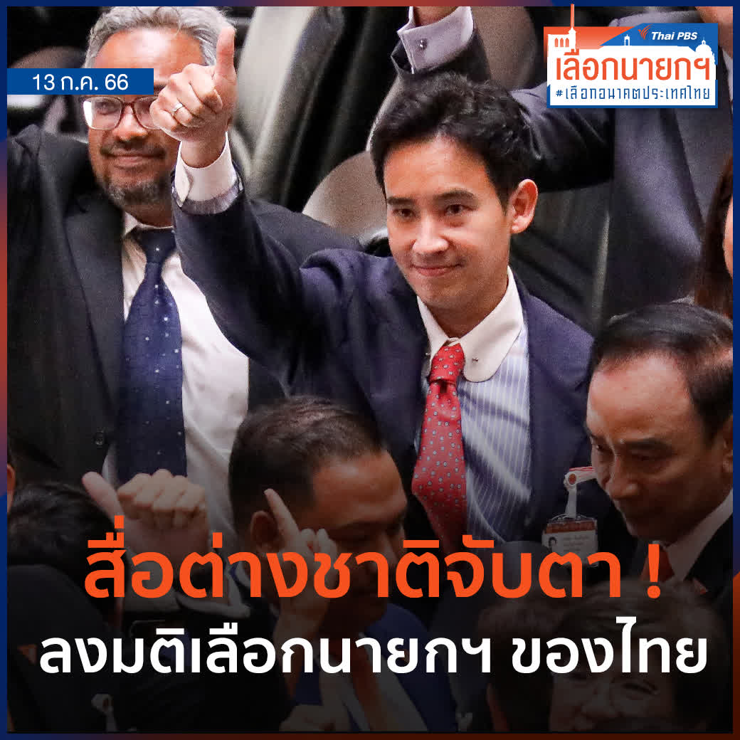 สื่อต่างชาติจับตาการลงมติ #โหวตนายกรัฐมนตรี คนที่ 30 ของไทย โดยนักวิชาการต่างชาติมองว่า ความพยายามสกัด #พิธา ไม่ให้ขึ้นมาเป็นนายกฯ อาจทำให้ไทยต้องเจ็บปวดโดยไม่จำเป็น ✅ เช็กรายชื่อ ส.ส.-ส.ว. ใครเห็นชอบ-ไม่เห็นชอบ และ #งดออกเสียง ได้ที่ #ประชุมสภา #ThaiPBS