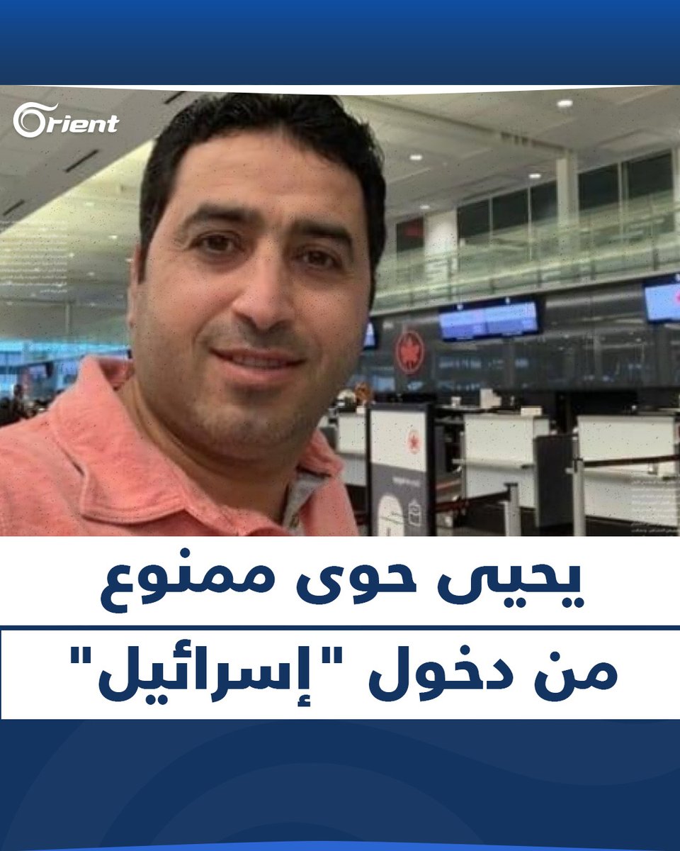 جواز السفر #الكندي لم ينفعه.. #إسرائيل تمنع الفنان #السوري المعارض "#يحيى_حوى" من زيارة #القدس #أورينت
