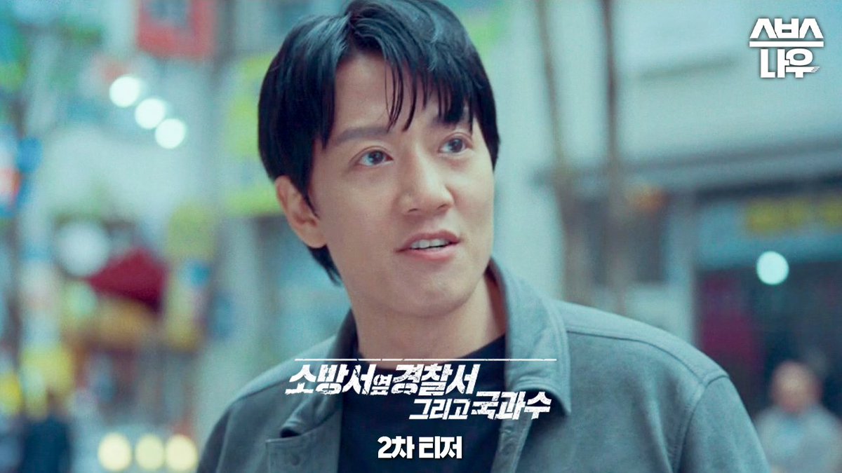[2차 티저] 소방서 &amp;경찰서 &amp; 국과수 드디어 완성된 삼각 공조!🚨 SBS 새 금토드라마 <소방서 옆 경찰서 그리고 국과수> ☞ 8월 4일 [금] 밤 10시 첫 방송 #SBS새금토드라마 #소방서옆경찰서그리고국과수 #소옆경2 #TheFirstResponders #김래원 #손호준 #공승연 #티저 #2차티저