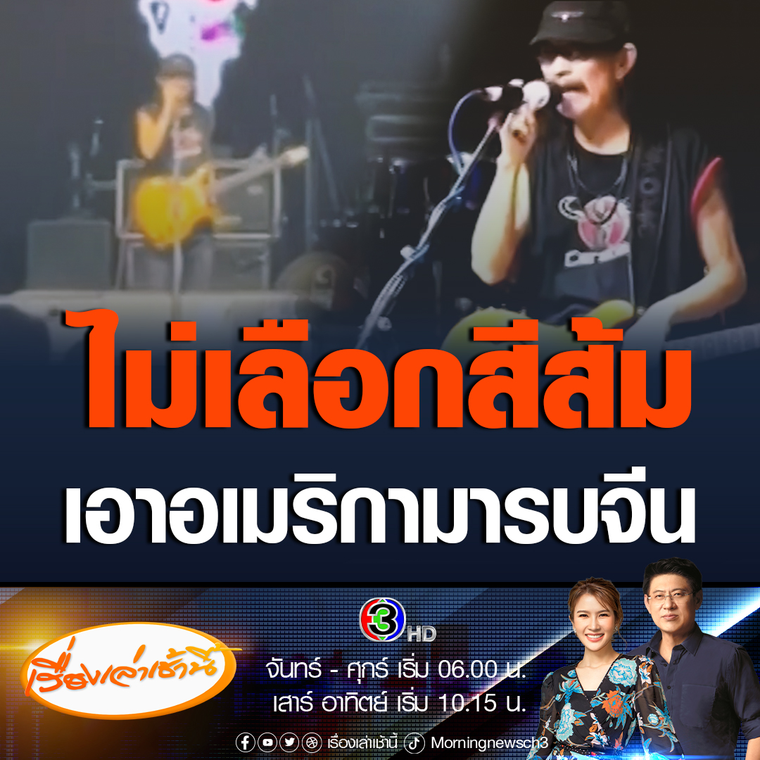 #เรื่องเล่าเช้านี้ แอ๊ด คาราบาว ลั่นไม่เลือกสีส้ม ชี้ดึงอเมริกาเข้ามารบกับจีน เป็นเรื่องอันตราย จะทำให้ไทยถูกทำลาย บอกอย่าเสียใจ หาก "พิธา" ไม่ได้เป็นนายกฯ เพราะต้องผ่านด่านอรหันต์ ประเทศมีเจ้าที่เจ้าทาง #ข่าวช่อง3 #ข่าวการเมือง #แอ๊ดคาราบาว