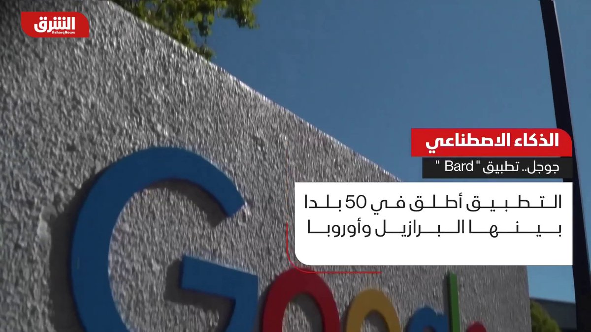 جوجل توسع استخدام برنامج بارد للذكاء الاصطناعي عالميًا للمزيد زوروا قناتنا على اليوتيوب #الشرق #الشرق_للأخبار