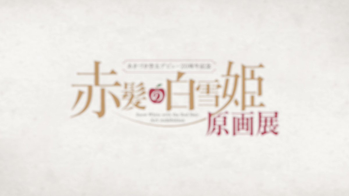 🍎#赤髪の白雪姫展 #あきづき空太 デビュー20周年記念「#赤髪の白雪姫」原画展 いよいよ本日よりスタートです💖 皆様のご来場、お待ちしております！ チケット🔗