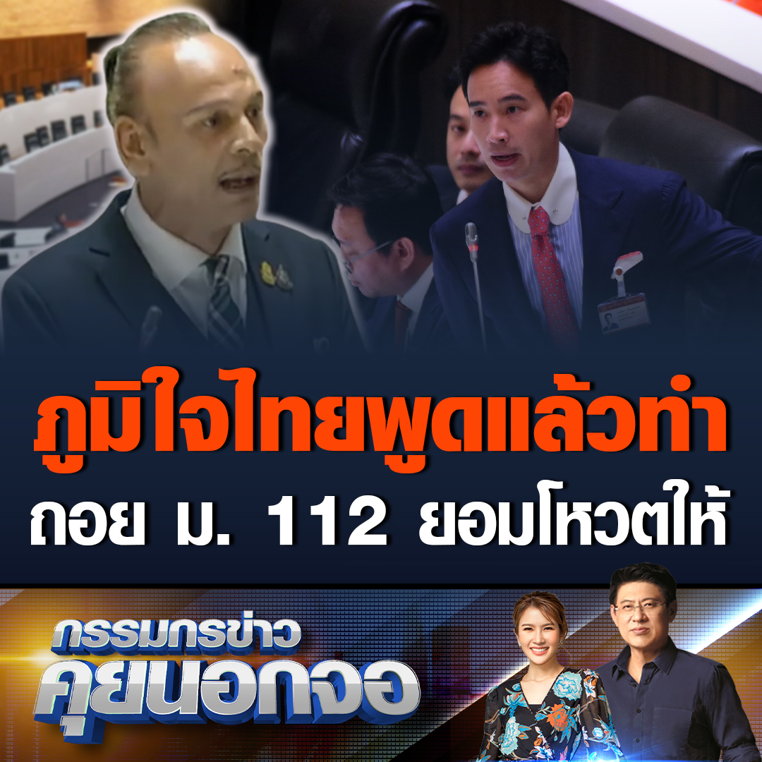 กรรมกรข่าวคุยนอกจอ กับ ชาดา ไทยเศรษฐ์ พรรคภูมิใจไทย เผยหากก้าวไกลยอมถอยไม่ยุ่งกับ ม.112 พรรคพร้อมยกมือโหวตให้แน่นอน ยันพูดแล้วทำ ถ้าไม่ทำไม่มีแผ่นดินอยู่ #เรื่องเล่าเช้านี้ #ข่าวช่อง3 #กรรมกรข่าวคุยนอกจอ #ชาดา #โหวตนายก