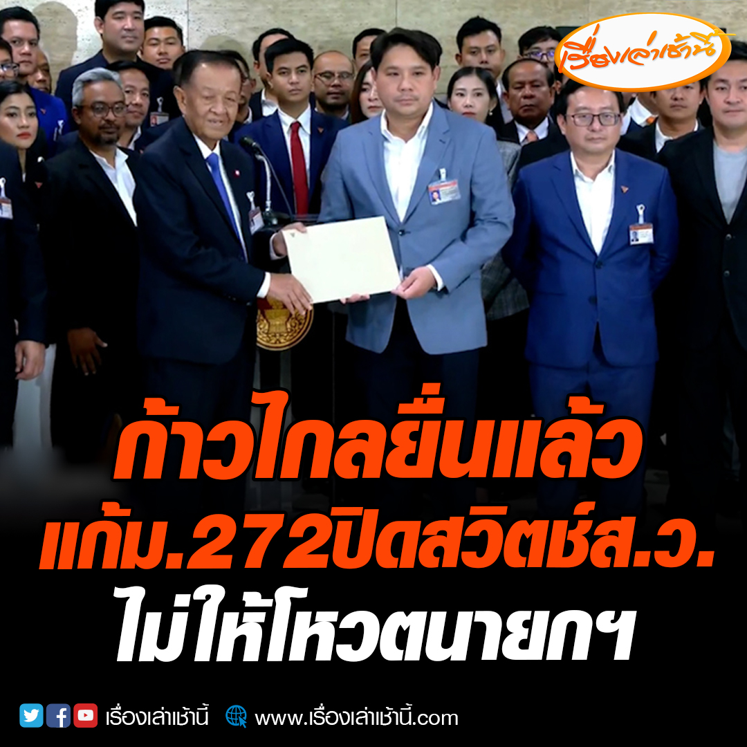 นายพิจารณ์ เชาวพัฒนวงศ์ รองหัวหน้าพรรคก้าวไกล นายชัยธวัช ตุลาธน เลขาธิการพรรคก้าวไกล ยื่นร่างกฎหมาย แก้ไขม.272 ยกเลิกอำนาจ สว.ในการเลือกนายกรัฐมนตรี ต่อ นายวันมูหะมัดนอร์ มะทา ประธานรัฐสภา #เรื่องเล่าเช้านี้ #ข่าวช่อง3 #ข่าวการเมือง