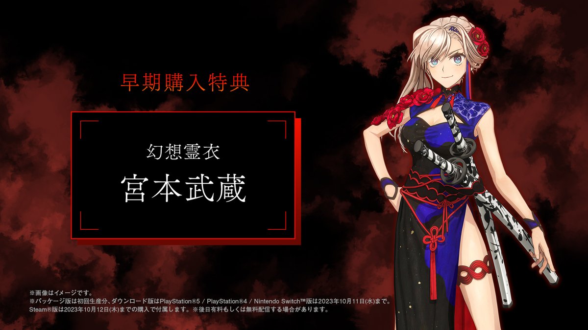 早期購入特典「幻想霊衣:宮本武蔵」を映像で紹介。 可憐なチャイナ風衣装を纏った 宮本武蔵の姿をご覧ください。 確実に手に入れたい方はご予約をお早めに! 詳細はコチラ▼ #FateSR