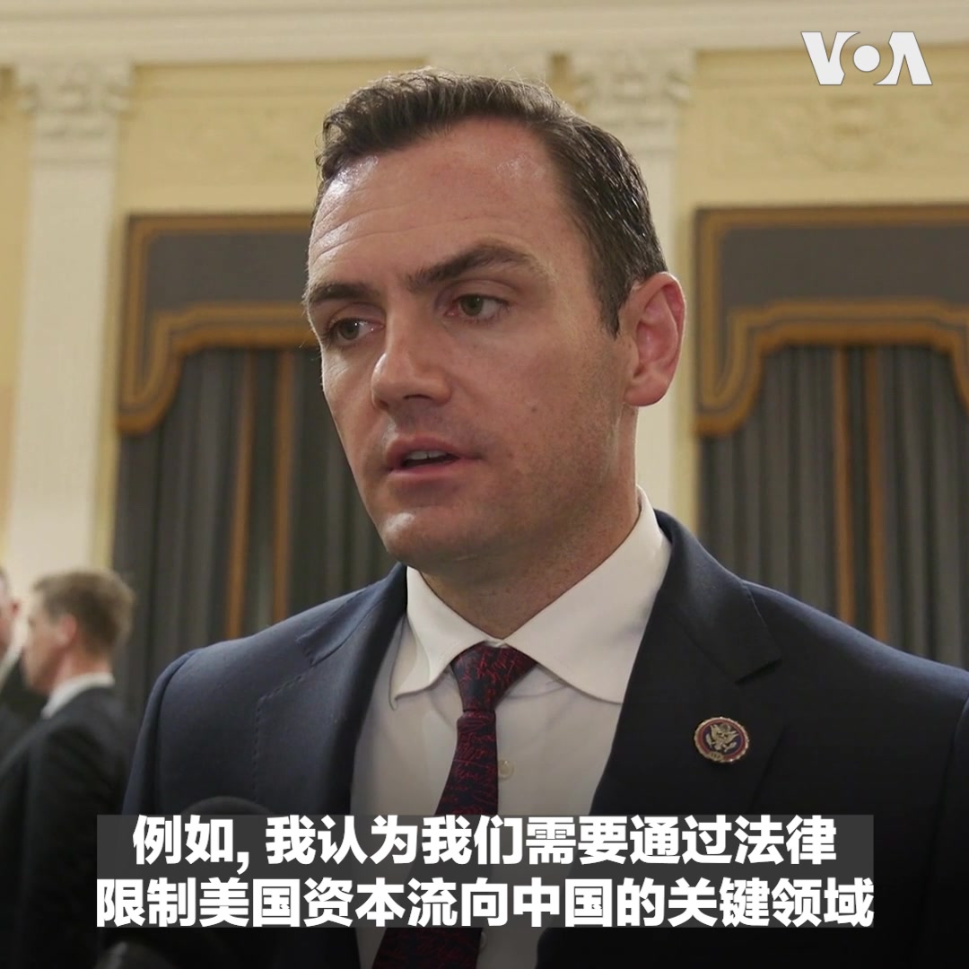 美国会众院中国特设委员会 @committeeonccp 周四召开听证会聚焦在华美企面临的风险。“ 你可能一觉醒来，发现你的中国梦变成了中国噩梦，”委员会首席克里希纳莫提会后对美国之音说。委员会主席加拉格尔表示，虽然美企已开始意识到风险，但国会仍亟需通过一项资本外流监管法案。