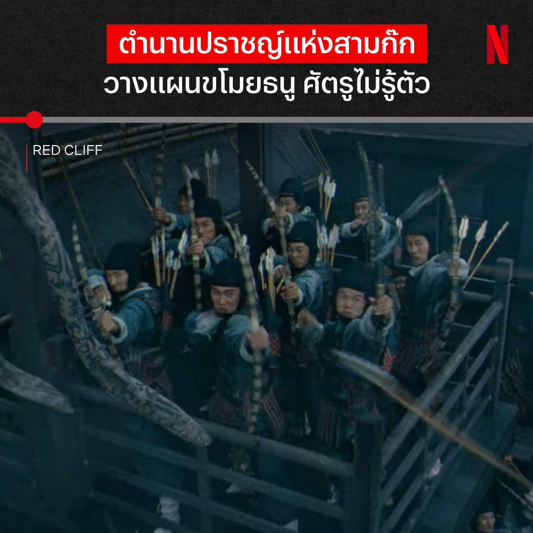 เพราะตำแหน่งนักยุทธศาสตร์ของขงเบ้ง ไม่ได้มาเพราะโชคช่วย 🫡 นี่คือส่วนหนึ่งของเรื่องราวในตำนานสามก๊กจากหนังจีนฟอร์มยักษ์ #RedCliff ที่นอกจากจะจัดเต็มเรื่องฉากและเอ็กซ์ตร้ากว่าพันชีวิต เรื่องราวก็เข้มข้นจนไม่อยากจะกะพริบตาซักวินาที ใครชอบแนวนี้ คืนนี้มาเจอกัน ที่ #NetflixTH