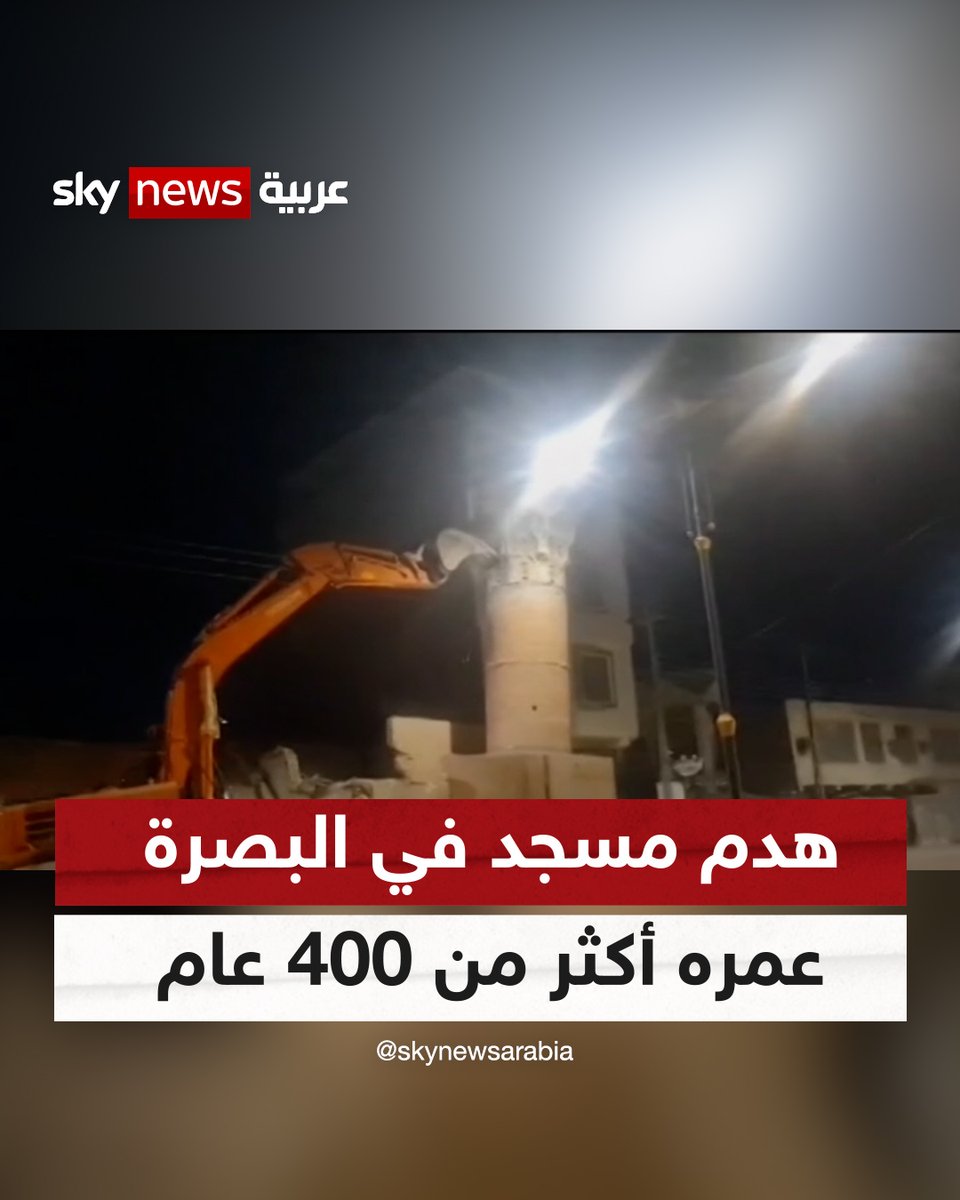 هدم مسجد في #البصرة مسجل لدى اليونسكو عمره أكثر من 400 عام "أثار هدم منارة " #جامع_السراجي"، غضب وزارة الثقافة والسياحة والآثار، إذ توعدت باتخاذ الإجراءات القانونية" #العراق #شاهد_سكاي