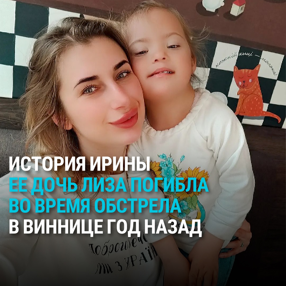 Ирина потеряла четырехлетнюю дочь Лизу во время российского обстрела Винницы 14 июля 2022 года. Из нее самой врачи достали десятки осколков. Спустя 7 месяцев реабилитации Ирина вернулась в Украину и в память о погибшей дочери помогает "солнечным" детям социализироваться